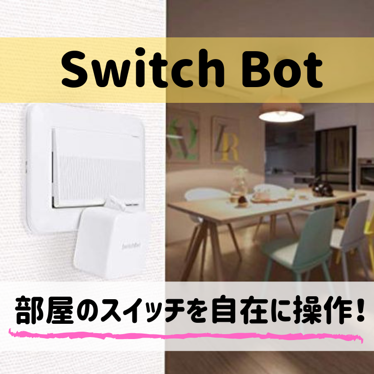 Switch Bot記事アイキャッチ