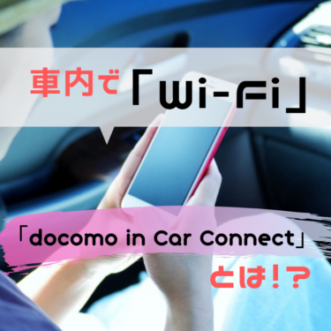 車内でWi-Fiが使いたい！といった方に朗報。「docomo in Car Connect」とは？