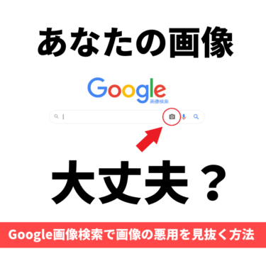 Google画像検索記事アイキャッチ