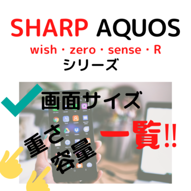 【AQUOS】wish・zero・sense画面サイズ・重さ・容量を徹底比較！あなたに最適なAQUOSはどれ？