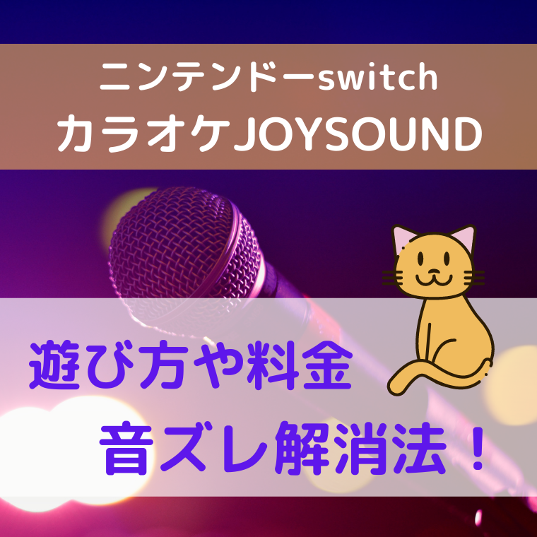 switch カラオケJOYSOUND記事アイキャッチ