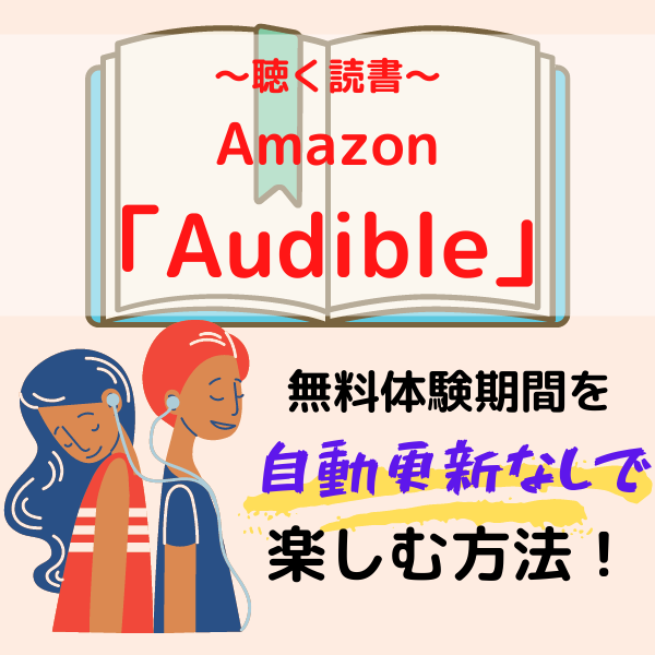 聴く読書 Amazo 「Audible」無料期間記事アイキャッチ